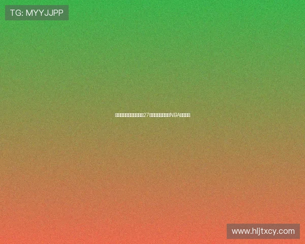 文班亚马法国队首秀狂砍27分击败意大利吸引NBA球探关注