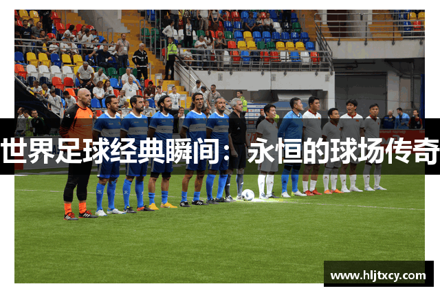 世界足球经典瞬间：永恒的球场传奇