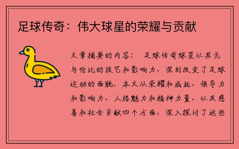 足球传奇：伟大球星的荣耀与贡献