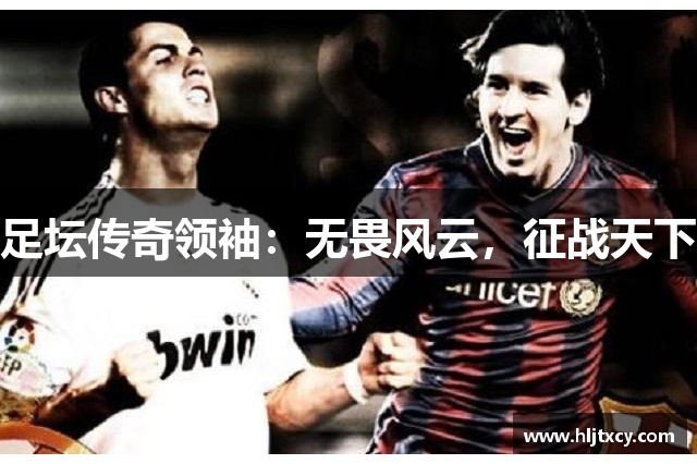 足坛传奇领袖：无畏风云，征战天下