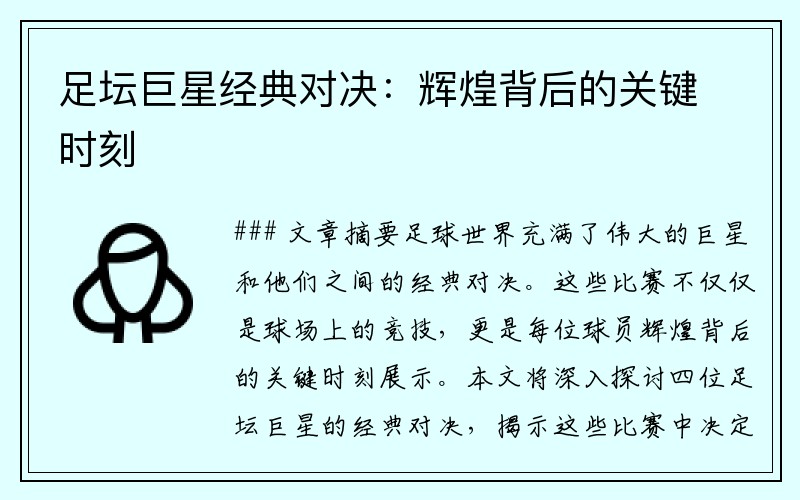 足坛巨星经典对决：辉煌背后的关键时刻