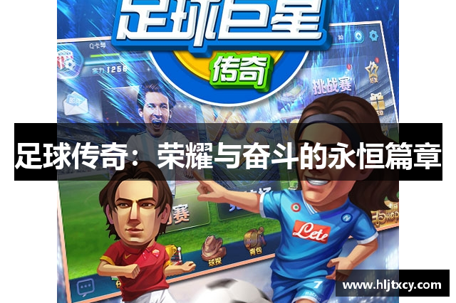 足球传奇：荣耀与奋斗的永恒篇章