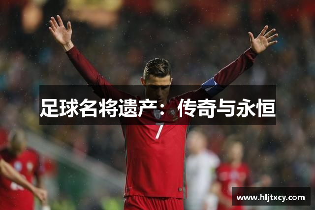 足球名将遗产：传奇与永恒