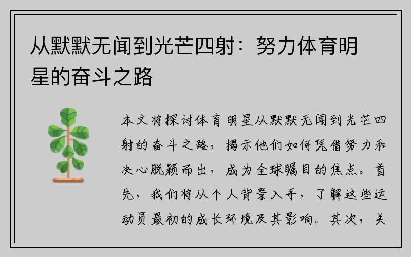 从默默无闻到光芒四射：努力体育明星的奋斗之路