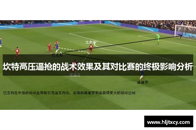 坎特高压逼抢的战术效果及其对比赛的终极影响分析