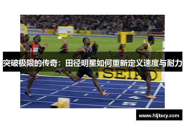 突破极限的传奇：田径明星如何重新定义速度与耐力