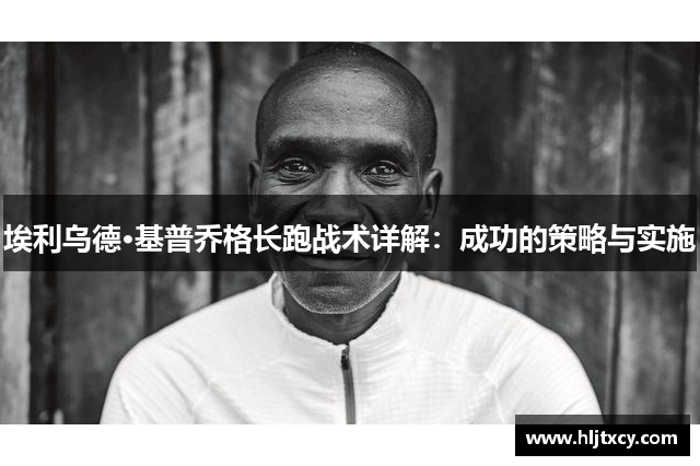 埃利乌德·基普乔格长跑战术详解：成功的策略与实施