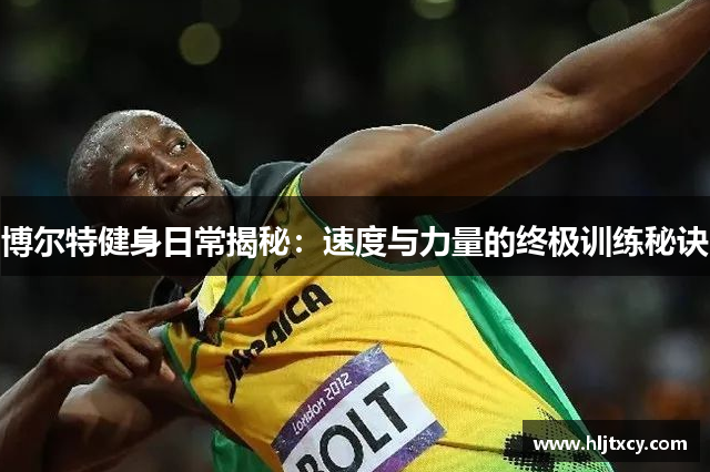博尔特健身日常揭秘：速度与力量的终极训练秘诀