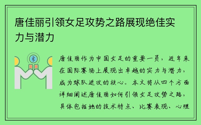唐佳丽引领女足攻势之路展现绝佳实力与潜力