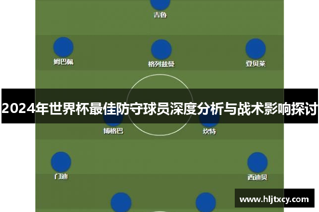 2024年世界杯最佳防守球员深度分析与战术影响探讨
