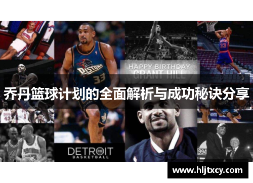 乔丹篮球计划的全面解析与成功秘诀分享