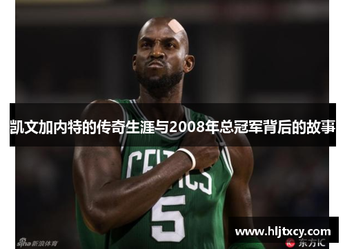 凯文加内特的传奇生涯与2008年总冠军背后的故事