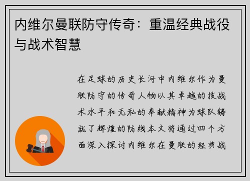内维尔曼联防守传奇：重温经典战役与战术智慧