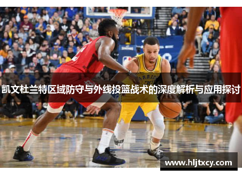 凯文杜兰特区域防守与外线投篮战术的深度解析与应用探讨
