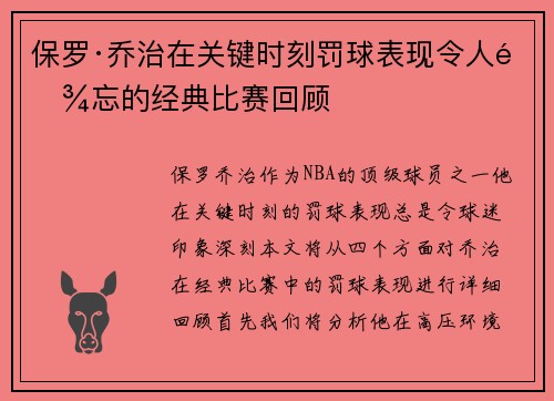 保罗·乔治在关键时刻罚球表现令人难忘的经典比赛回顾