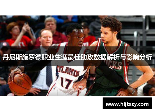丹尼斯施罗德职业生涯最佳助攻数据解析与影响分析