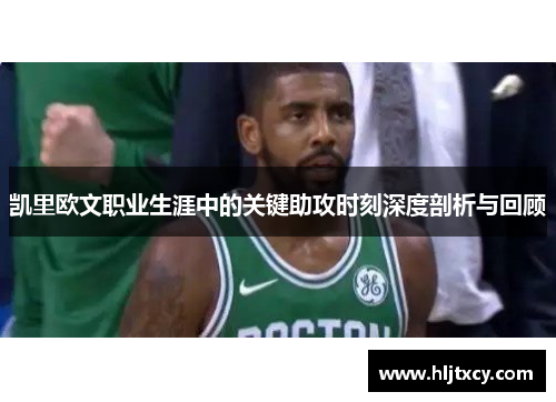 凯里欧文职业生涯中的关键助攻时刻深度剖析与回顾