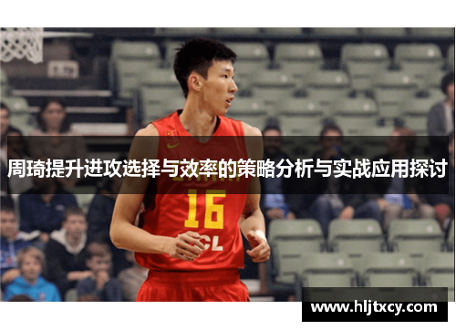 周琦提升进攻选择与效率的策略分析与实战应用探讨