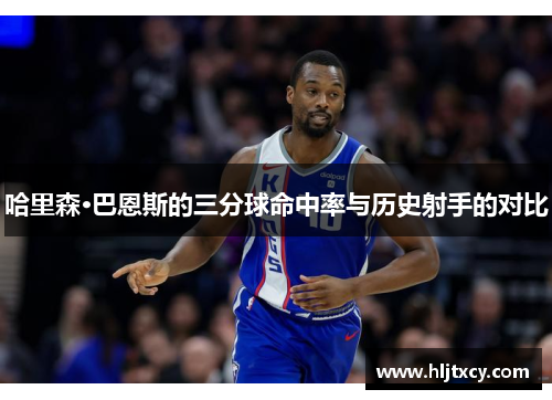 哈里森·巴恩斯的三分球命中率与历史射手的对比