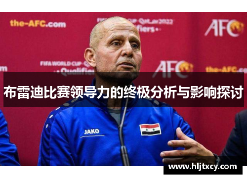布雷迪比赛领导力的终极分析与影响探讨