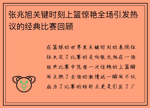 张兆旭关键时刻上篮惊艳全场引发热议的经典比赛回顾
