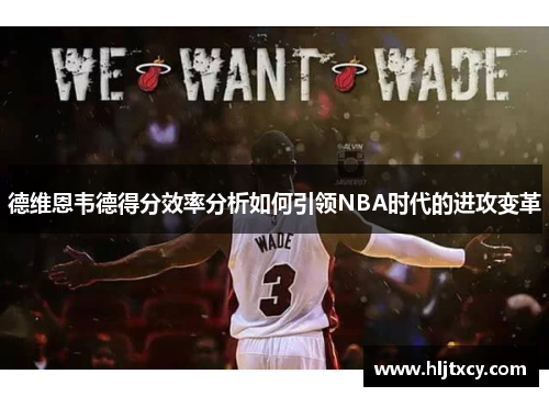 德维恩韦德得分效率分析如何引领NBA时代的进攻变革