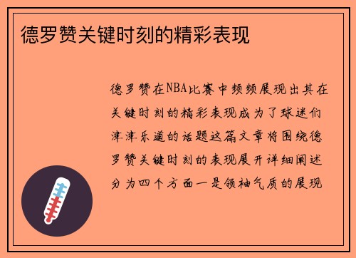 德罗赞关键时刻的精彩表现