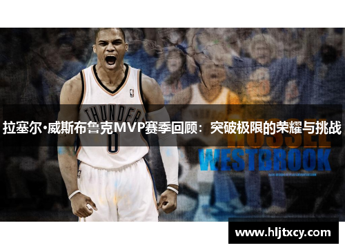 拉塞尔·威斯布鲁克MVP赛季回顾：突破极限的荣耀与挑战