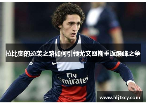 拉比奥的逆袭之路如何引领尤文图斯重返巅峰之争