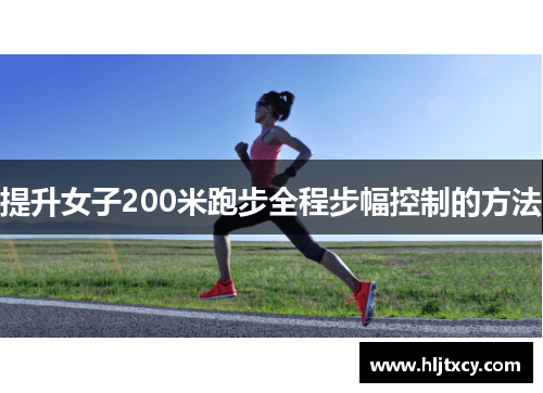 提升女子200米跑步全程步幅控制的方法