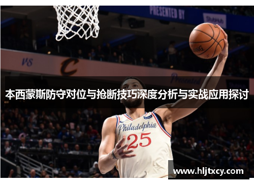 本西蒙斯防守对位与抢断技巧深度分析与实战应用探讨