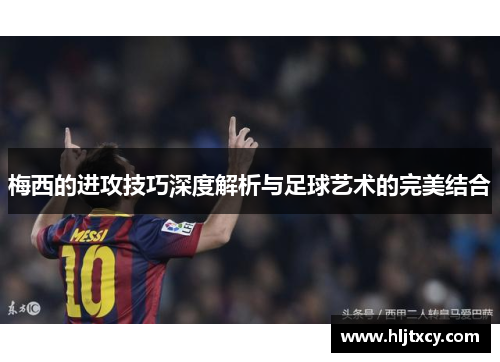 梅西的进攻技巧深度解析与足球艺术的完美结合