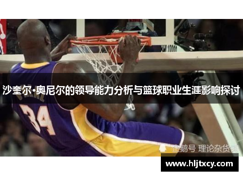 沙奎尔·奥尼尔的领导能力分析与篮球职业生涯影响探讨