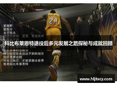 科比布莱恩特退役后多元发展之路探秘与成就回顾