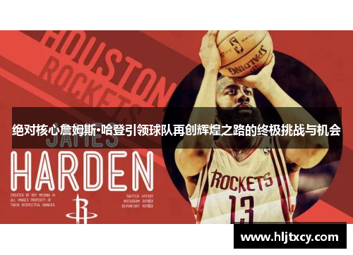 绝对核心詹姆斯·哈登引领球队再创辉煌之路的终极挑战与机会