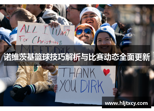 诺维茨基篮球技巧解析与比赛动态全面更新