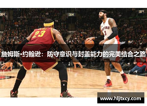 詹姆斯·约翰逊：防守意识与封盖能力的完美结合之路