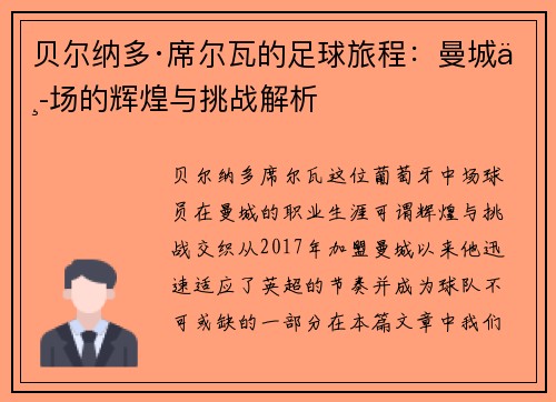贝尔纳多·席尔瓦的足球旅程：曼城中场的辉煌与挑战解析