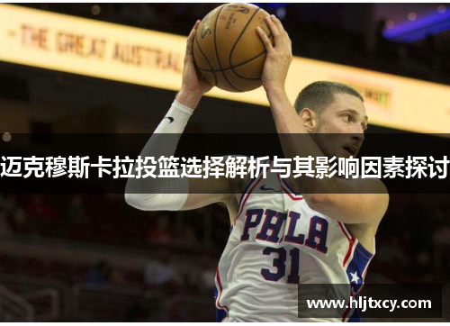 迈克穆斯卡拉投篮选择解析与其影响因素探讨