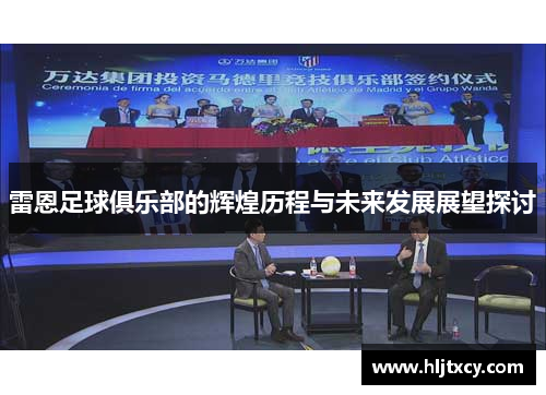 雷恩足球俱乐部的辉煌历程与未来发展展望探讨