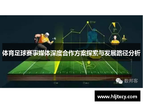 体育足球赛事媒体深度合作方案探索与发展路径分析
