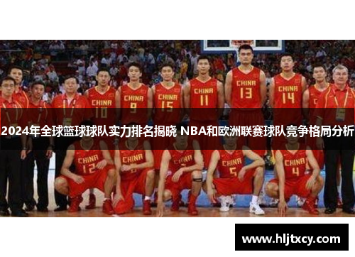 2024年全球篮球球队实力排名揭晓 NBA和欧洲联赛球队竞争格局分析