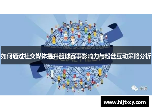如何通过社交媒体提升篮球赛事影响力与粉丝互动策略分析