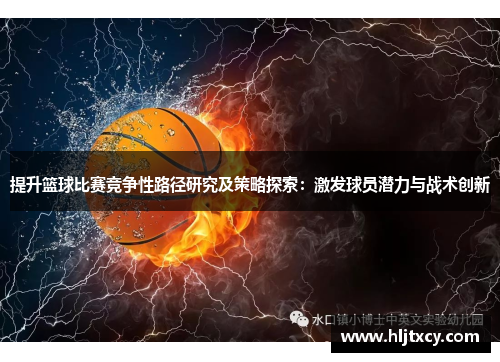 提升篮球比赛竞争性路径研究及策略探索：激发球员潜力与战术创新