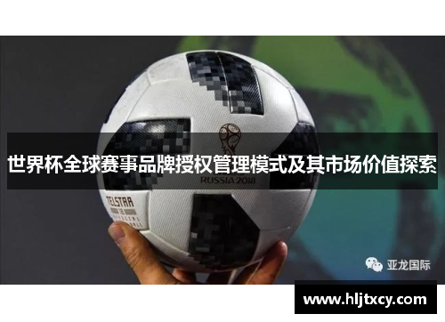 世界杯全球赛事品牌授权管理模式及其市场价值探索