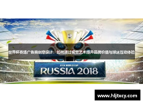 世界杯赛场广告商创意设计：如何通过视觉艺术提升品牌价值与球迷互动体验