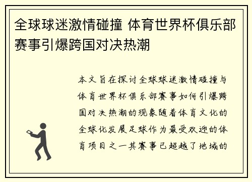 全球球迷激情碰撞 体育世界杯俱乐部赛事引爆跨国对决热潮