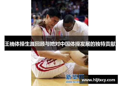 王楠体操生涯回顾与她对中国体操发展的独特贡献