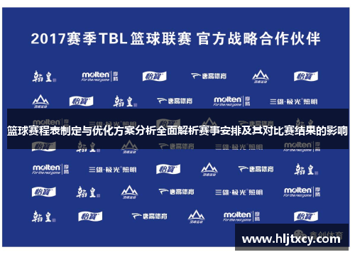 篮球赛程表制定与优化方案分析全面解析赛事安排及其对比赛结果的影响