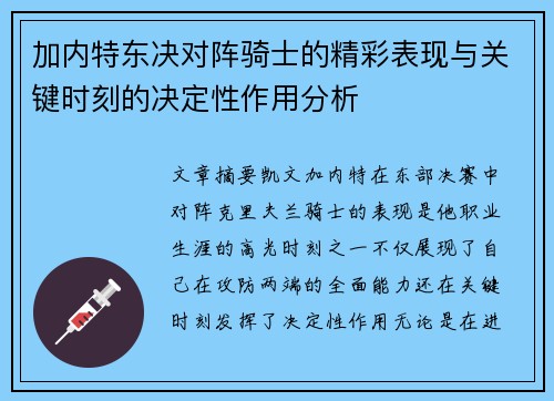 加内特东决对阵骑士的精彩表现与关键时刻的决定性作用分析